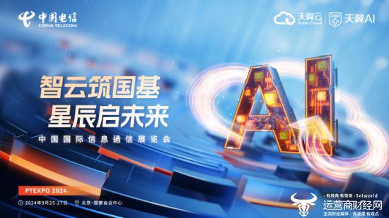 2024年中国国际信息通信展启幕 天翼数字生活公司携多项成果精彩亮相(图1) 2024年中国国际信息通信展启幕 天翼数字生活公司携多项成果精彩亮相(图1)