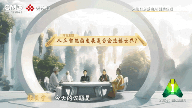 刷新全网想象的《2024中国·AI盛典》:拥抱、引领、驾驭(图1) 刷新全网想象的《2024中国·AI盛典》:拥抱、引领、驾驭(图1)