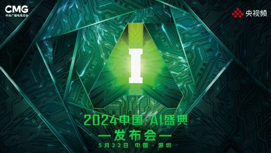 《2024中国·AI盛典》启动 部分节目亮相拉满期待(图5) 《2024中国·AI盛典》启动 部分节目亮相拉满期待(图5)
