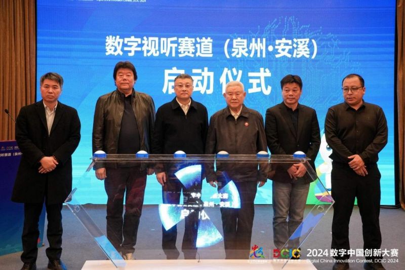 2024数字中国创新大赛数字视听赛道在京启动(图1) 2024数字中国创新大赛数字视听赛道在京启动(图1)