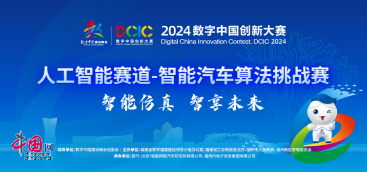 2024年数字中国创新大赛·人工智能赛道“中国智能汽车算法挑战赛”将举行(图1) 2024年数字中国创新大赛·人工智能赛道“中国智能汽车算法挑战赛”将举行(图1)