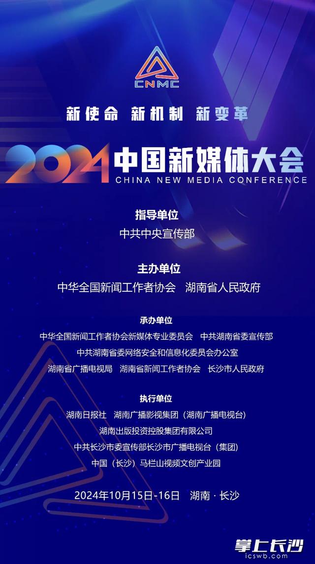 2024中国新媒体大会将于10月15日至16日在长沙召开(图1) 2024中国新媒体大会将于10月15日至16日在长沙召开(图1)