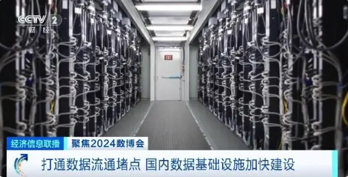 2024数博会丨打通数据流通堵点!国内数据基础设施建设跑出“加速度”(图1) 2024数博会丨打通数据流通堵点!国内数据基础设施建设跑出“加速度”(图1)