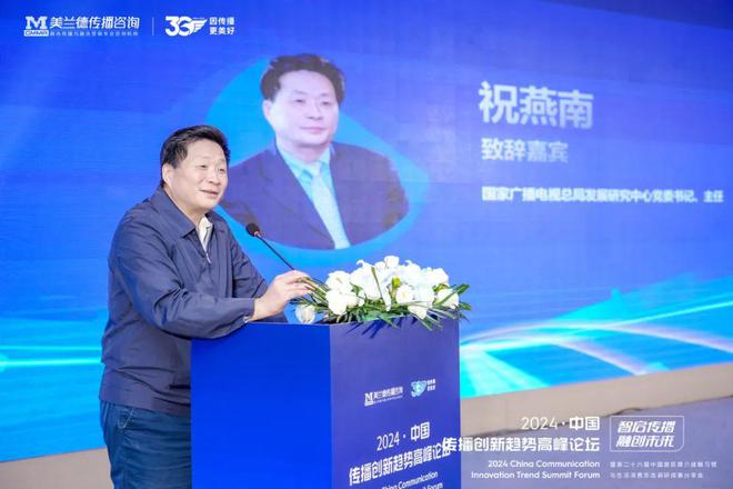 智启传播·融创未来 国家广电总局发展研究中心主任祝燕南发表精彩致辞！(图2)