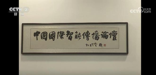 中国国际智能传播论坛闭幕 全面提升国际传播效能(图1) 中国国际智能传播论坛闭幕 全面提升国际传播效能(图1)