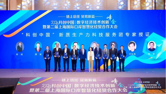 聚焦技术创新共筑智慧口岸2024“科创中国”数字经济技术创新峰会暨第二届上海国际口岸智慧化经贸合作大会举行(图3) 聚焦技术创新共筑智慧口岸2024“科创中国”数字经济技术创新峰会暨第二届上海国际口岸智慧化经贸合作大会举行(图3)