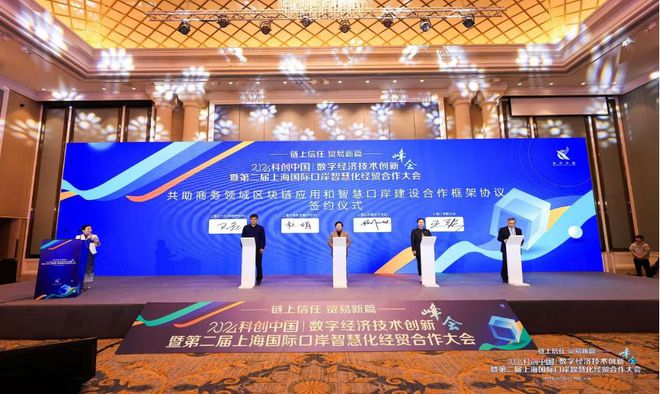 聚焦技术创新共筑智慧口岸2024“科创中国”数字经济技术创新峰会暨第二届上海国际口岸智慧化经贸合作大会举行(图1) 聚焦技术创新共筑智慧口岸2024“科创中国”数字经济技术创新峰会暨第二届上海国际口岸智慧化经贸合作大会举行(图1)