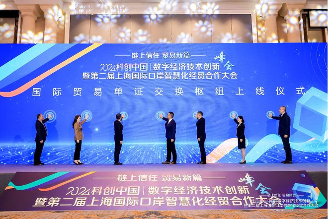 聚焦技术创新共筑智慧口岸2024“科创中国”数字经济技术创新峰会暨第二届上海国际口岸智慧化经贸合作大会举行(图2) 聚焦技术创新共筑智慧口岸2024“科创中国”数字经济技术创新峰会暨第二届上海国际口岸智慧化经贸合作大会举行(图2)