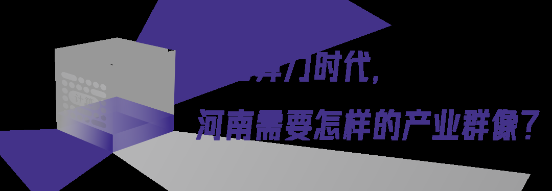 2024中国算力大会河南如何绘写算力长卷?(图2) 2024中国算力大会河南如何绘写算力长卷?(图2)