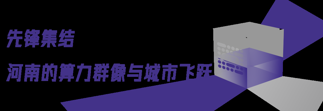 2024中国算力大会河南如何绘写算力长卷?(图4) 2024中国算力大会河南如何绘写算力长卷?(图4)