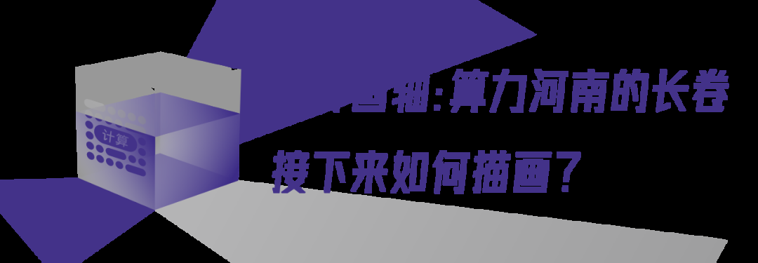 2024中国算力大会河南如何绘写算力长卷?(图7) 2024中国算力大会河南如何绘写算力长卷?(图7)