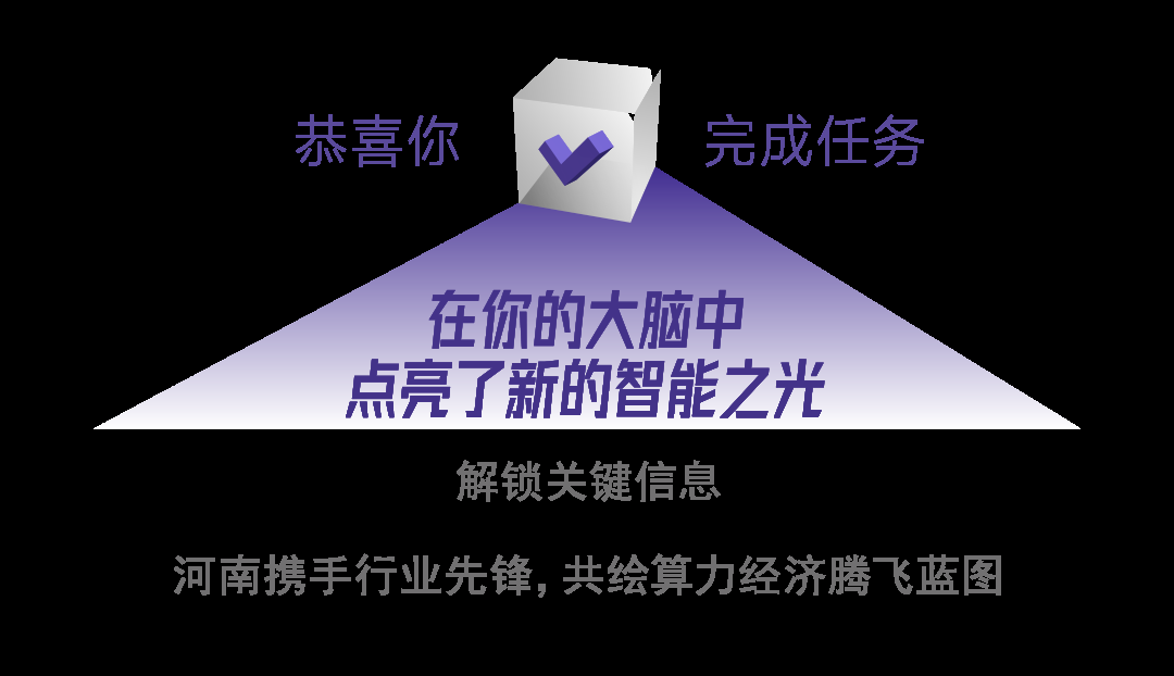 2024中国算力大会河南如何绘写算力长卷?(图10) 2024中国算力大会河南如何绘写算力长卷?(图10)