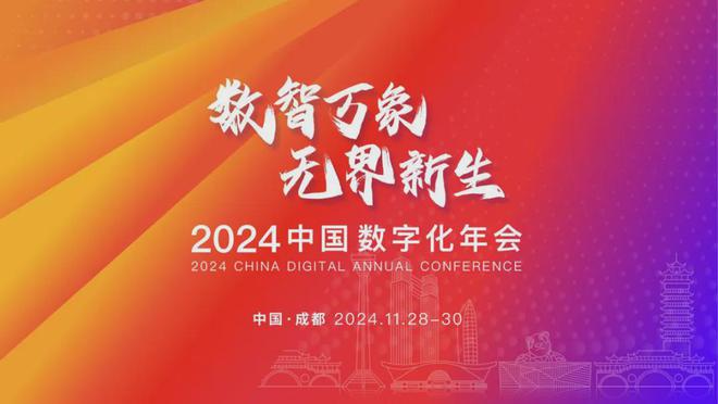 2024中国数字化年会将于11月28日-30日在成都举行！(图1)