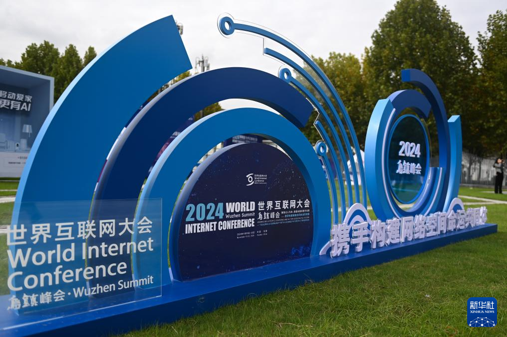 以人为本 智能向善——在2024年世界互联网大会乌镇峰会洞见“数字未来”(图2) 以人为本 智能向善——在2024年世界互联网大会乌镇峰会洞见“数字未来”(图2)