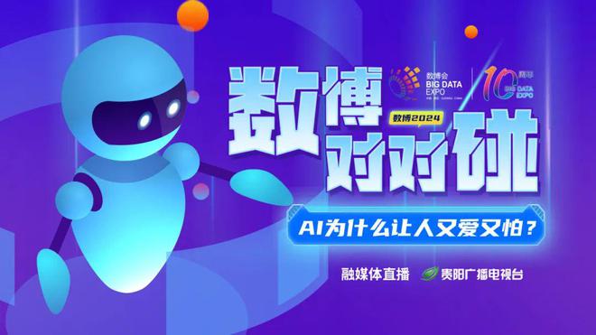 数博对对碰｜今天13：50！行业大咖解密AI“双面性”邂逅数字经济新“智”趣(图1)