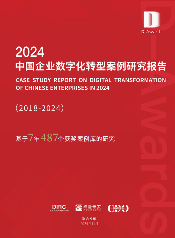 《2024中国企业数字化转型案例研究》重磅发布！(图1)