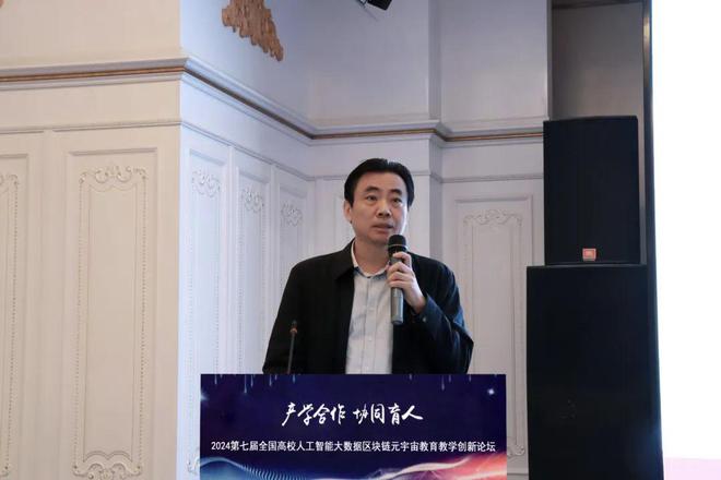 产学合作协同育人 2024第七届全国高校人工智能大数据区块链元宇宙数字经济教育教学创新论坛在京成功举办(图9)