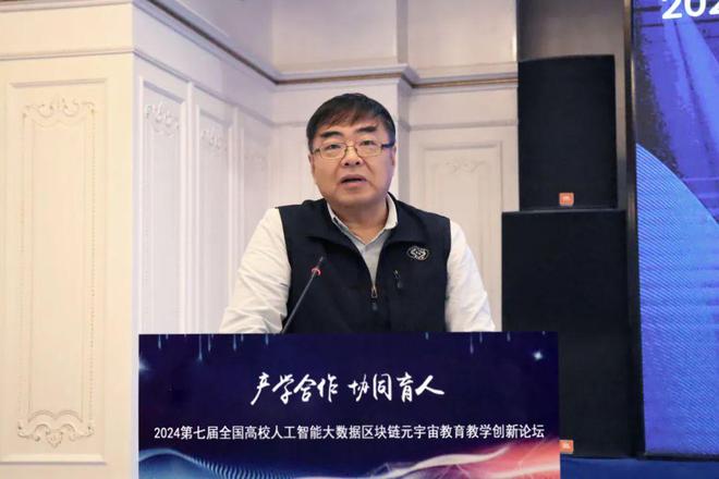 产学合作协同育人 2024第七届全国高校人工智能大数据区块链元宇宙数字经济教育教学创新论坛在京成功举办(图3)