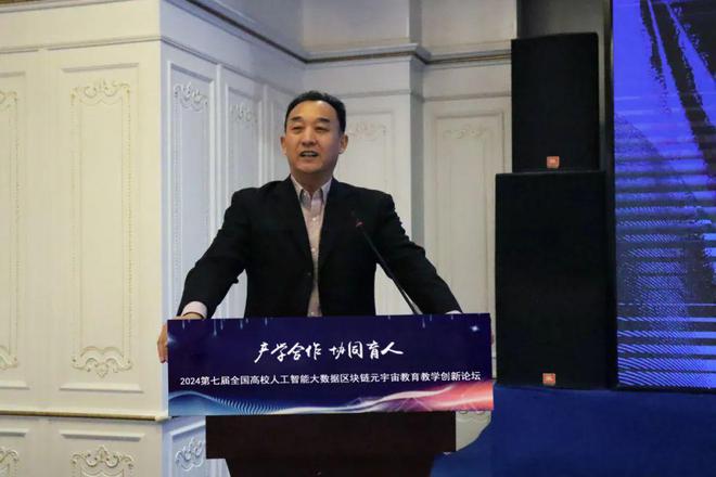 产学合作协同育人 2024第七届全国高校人工智能大数据区块链元宇宙数字经济教育教学创新论坛在京成功举办(图2)