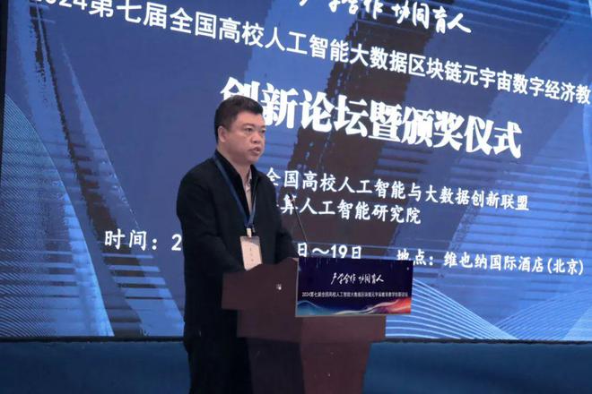 产学合作协同育人 2024第七届全国高校人工智能大数据区块链元宇宙数字经济教育教学创新论坛在京成功举办(图5)