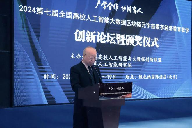 产学合作协同育人 2024第七届全国高校人工智能大数据区块链元宇宙数字经济教育教学创新论坛在京成功举办(图6)