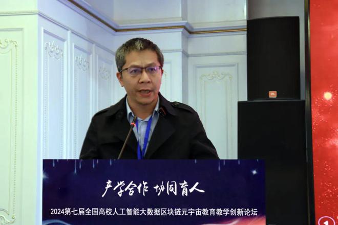 产学合作协同育人 2024第七届全国高校人工智能大数据区块链元宇宙数字经济教育教学创新论坛在京成功举办(图12)