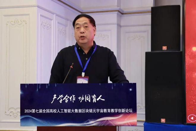 产学合作协同育人 2024第七届全国高校人工智能大数据区块链元宇宙数字经济教育教学创新论坛在京成功举办(图13)