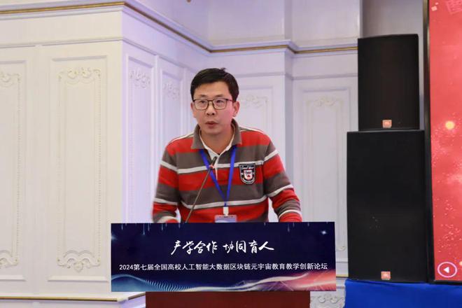 产学合作协同育人 2024第七届全国高校人工智能大数据区块链元宇宙数字经济教育教学创新论坛在京成功举办(图16)