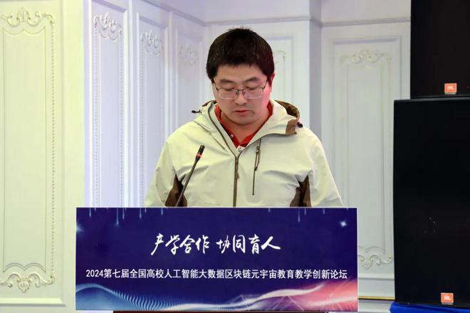 产学合作协同育人 2024第七届全国高校人工智能大数据区块链元宇宙数字经济教育教学创新论坛在京成功举办(图15)