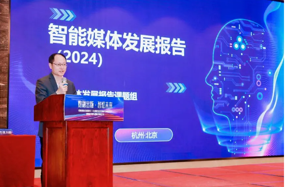 《智能媒体发展（2024）》成果发布(图8)