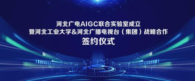特别关注近20家AIGC实验室挂牌!各级广电AIGC动向盘点(图12) 特别关注近20家AIGC实验室挂牌!各级广电AIGC动向盘点(图12)