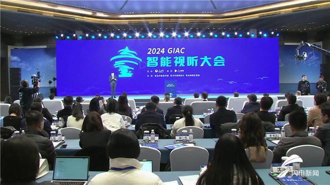 数字文化 智能视听 2024智能视听大会在青岛举行(图1) 数字文化 智能视听 2024智能视听大会在青岛举行(图1)