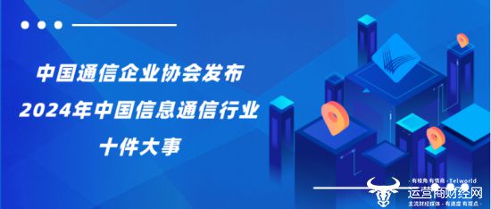 中国通信企业协会发布2024年中国信息通信行业十件大事(图1) 中国通信企业协会发布2024年中国信息通信行业十件大事(图1)