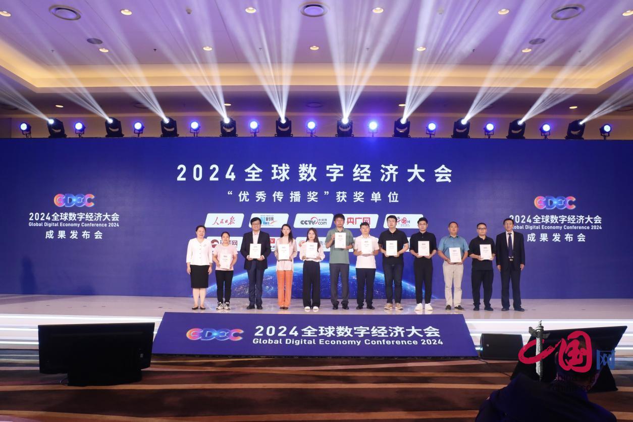 2024全球数字经济大会公布“优秀传播奖”十大获奖组织(图1) 2024全球数字经济大会公布“优秀传播奖”十大获奖组织(图1)