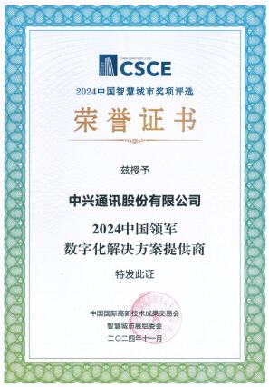 中兴通讯荣获“2024中国领军数字化解决方案提供商”大奖(图1) 中兴通讯荣获“2024中国领军数字化解决方案提供商”大奖(图1)