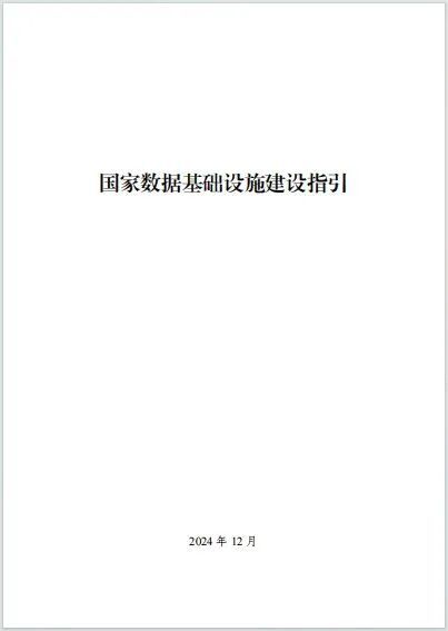 重磅:《国家数据基础设施建设指引》印发(全文和一张图)(图1) 重磅:《国家数据基础设施建设指引》印发(全文和一张图)(图1)