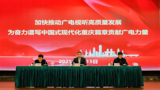 2025年重庆广播电视工作会议召开(图2) 2025年重庆广播电视工作会议召开(图2)