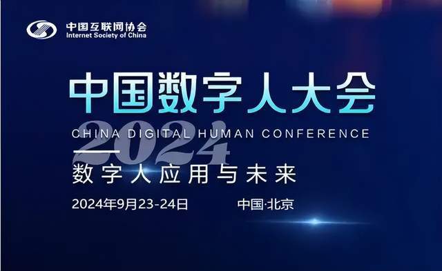 2024中国数字人大会|聚焦“数字人应用和未来”(图3) 2024中国数字人大会|聚焦“数字人应用和未来”(图3)