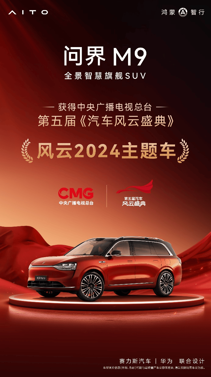 引领智慧出行时代问界M9获得第五届《汽车风云盛典》“风云2024主题车”称号(图1) 引领智慧出行时代问界M9获得第五届《汽车风云盛典》“风云2024主题车”称号(图1)