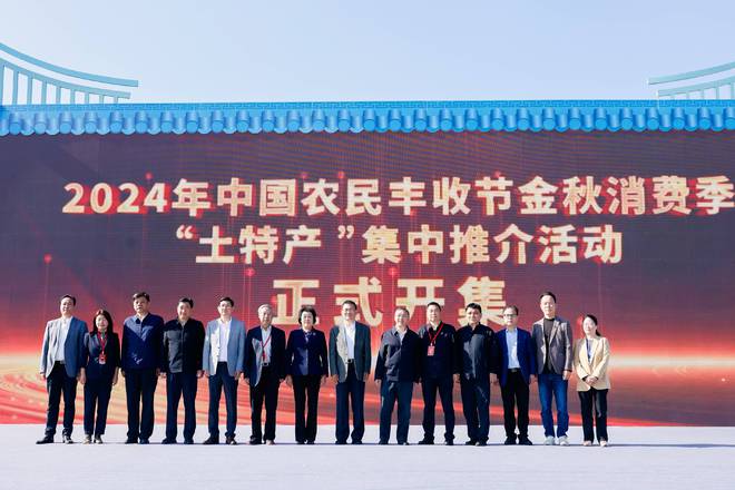 辰颐物语受邀参加中国农民丰收节“土特产”推介活动(图1) 辰颐物语受邀参加中国农民丰收节“土特产”推介活动(图1)