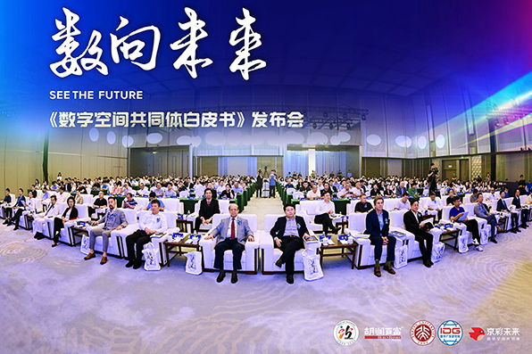启航新程共绘未来 《2024数字空间共同体白皮书》重磅发布(图1) 启航新程共绘未来 《2024数字空间共同体白皮书》重磅发布(图1)