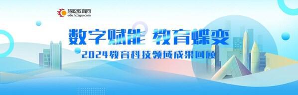 数字赋能教育蝶变2024慧聪教育年度盘点揭示数字化力量(图1) 数字赋能教育蝶变2024慧聪教育年度盘点揭示数字化力量(图1)