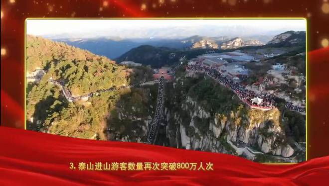 2024年泰安十大新闻揭晓(图3) 2024年泰安十大新闻揭晓(图3)