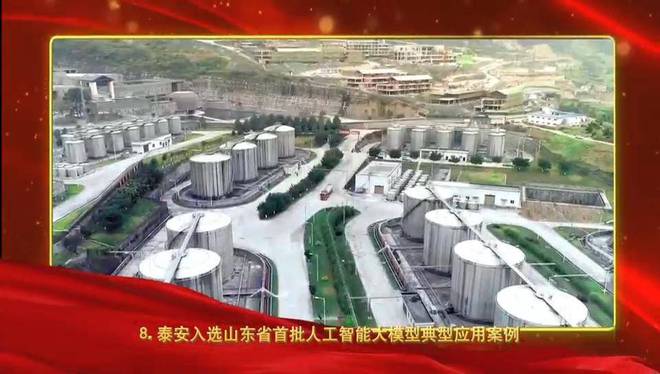 2024年泰安十大新闻揭晓(图8) 2024年泰安十大新闻揭晓(图8)