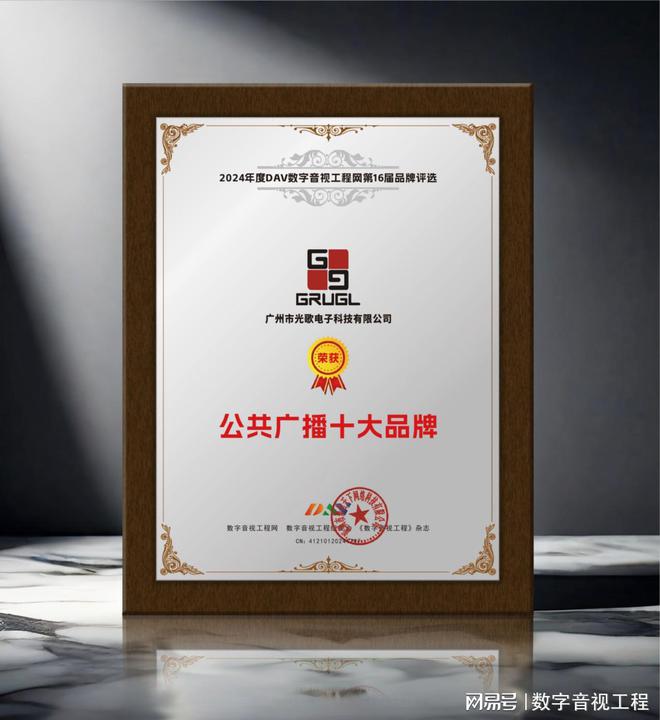 GRUGL光歌荣获公共广播十大品牌、无纸化会议知名品牌双项大奖(图2) GRUGL光歌荣获公共广播十大品牌、无纸化会议知名品牌双项大奖(图2)