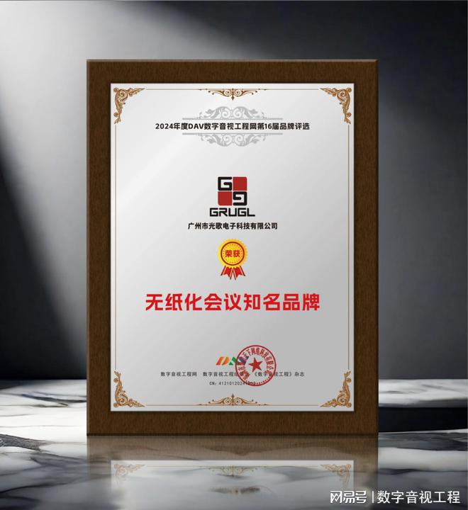 GRUGL光歌荣获公共广播十大品牌、无纸化会议知名品牌双项大奖(图4) GRUGL光歌荣获公共广播十大品牌、无纸化会议知名品牌双项大奖(图4)